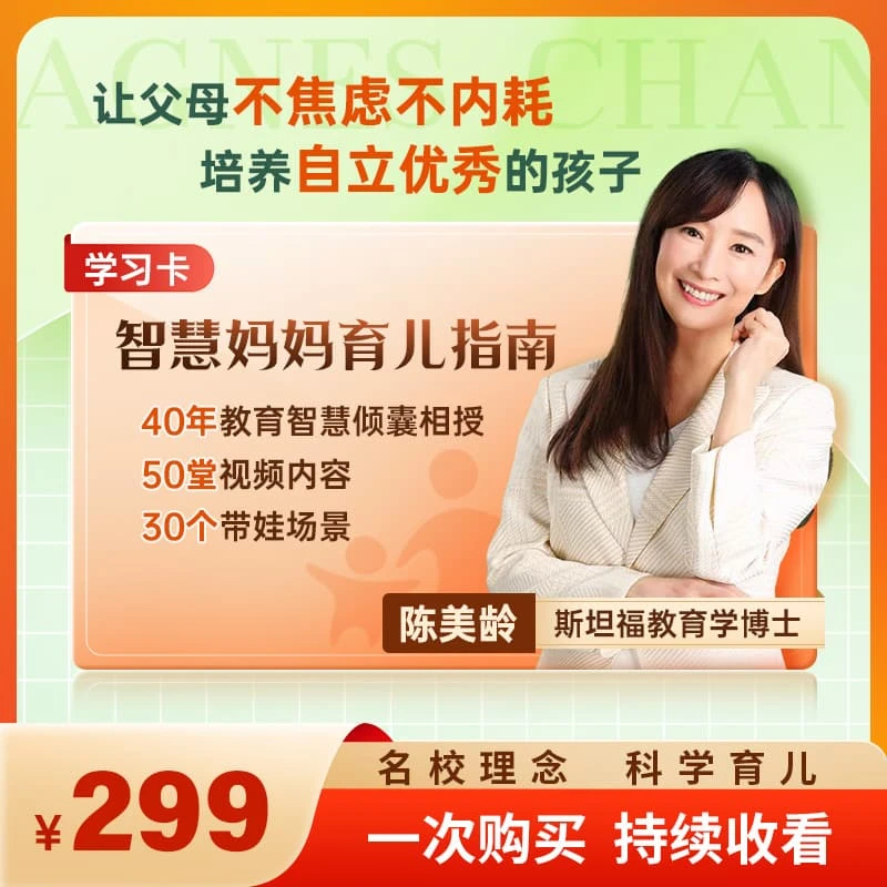 <视频课首发>陈美龄：智慧妈妈的50堂成长课堂