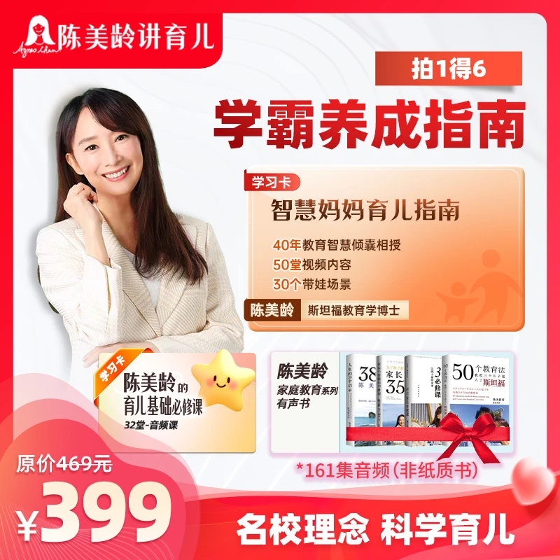 陈美龄讲育儿：学霸养成指南套装