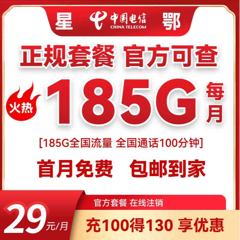 湖北月租29元电185G信全国通用流量正规手机套餐卡不限速优惠