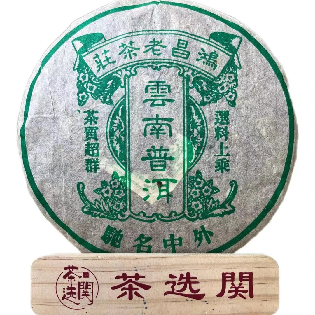 2006年鸿昌老茶庄普洱生茶357克