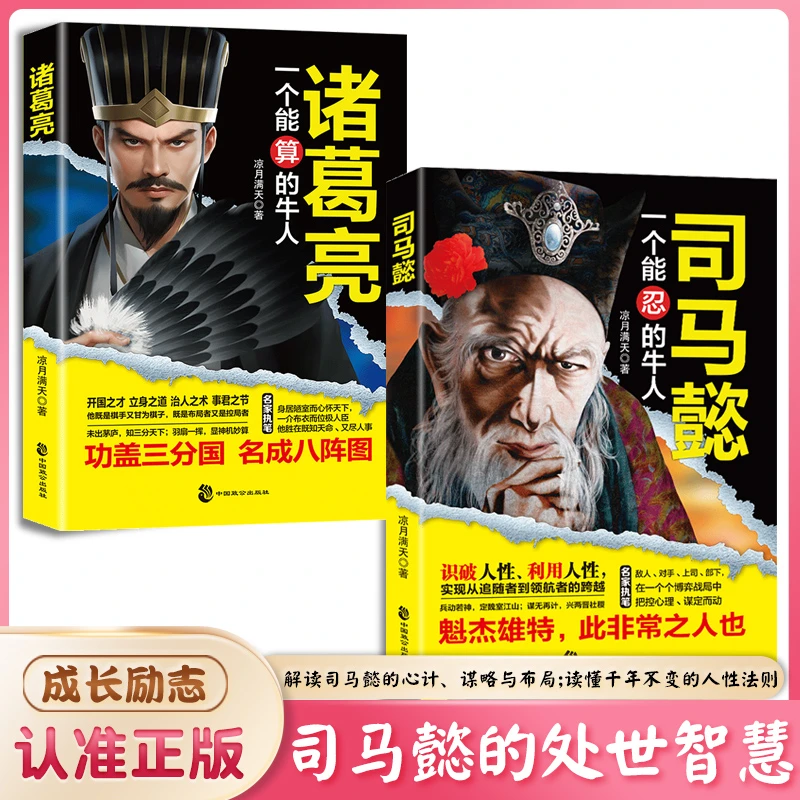 司马懿从龙套到主角 职场升迁谋略为人处世方圆励志书籍畅销书Q1