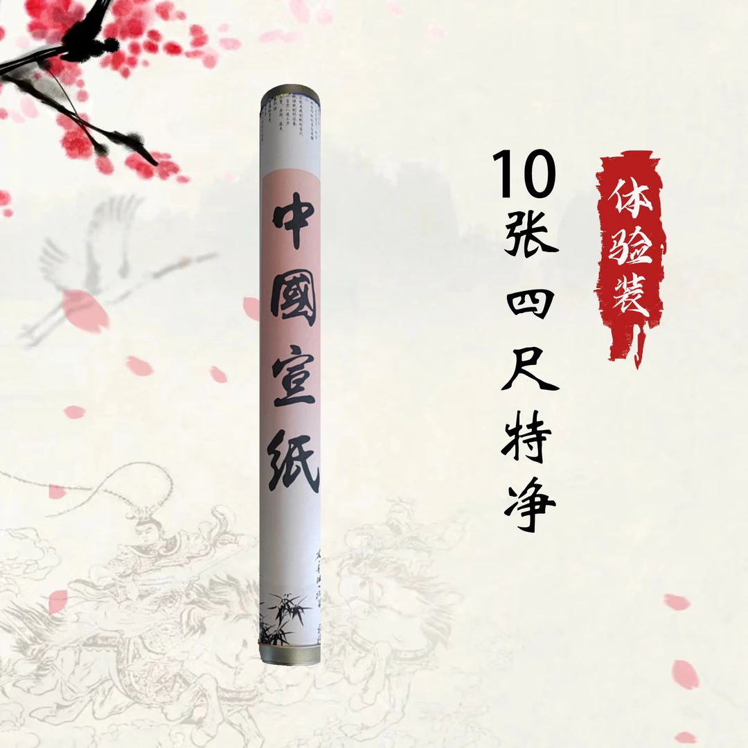 四尺特净宣纸试用装10张
