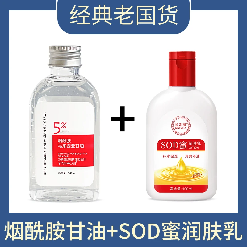 【经典国货】SOD蜜乳液+烟酰胺马来西亚甘油补水保湿舒缓肌肤防干裂