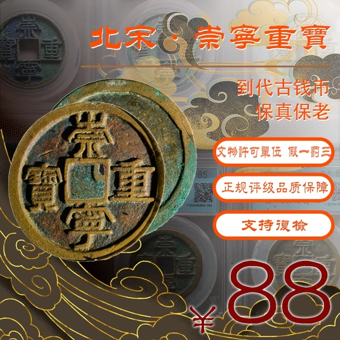 景2/崇宁重宝折十古钱币盘玩手把件脖挂古玩/闻德85分/同评分发出