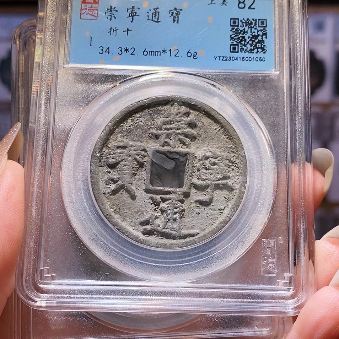 铜福利 崇宁通宝1050。