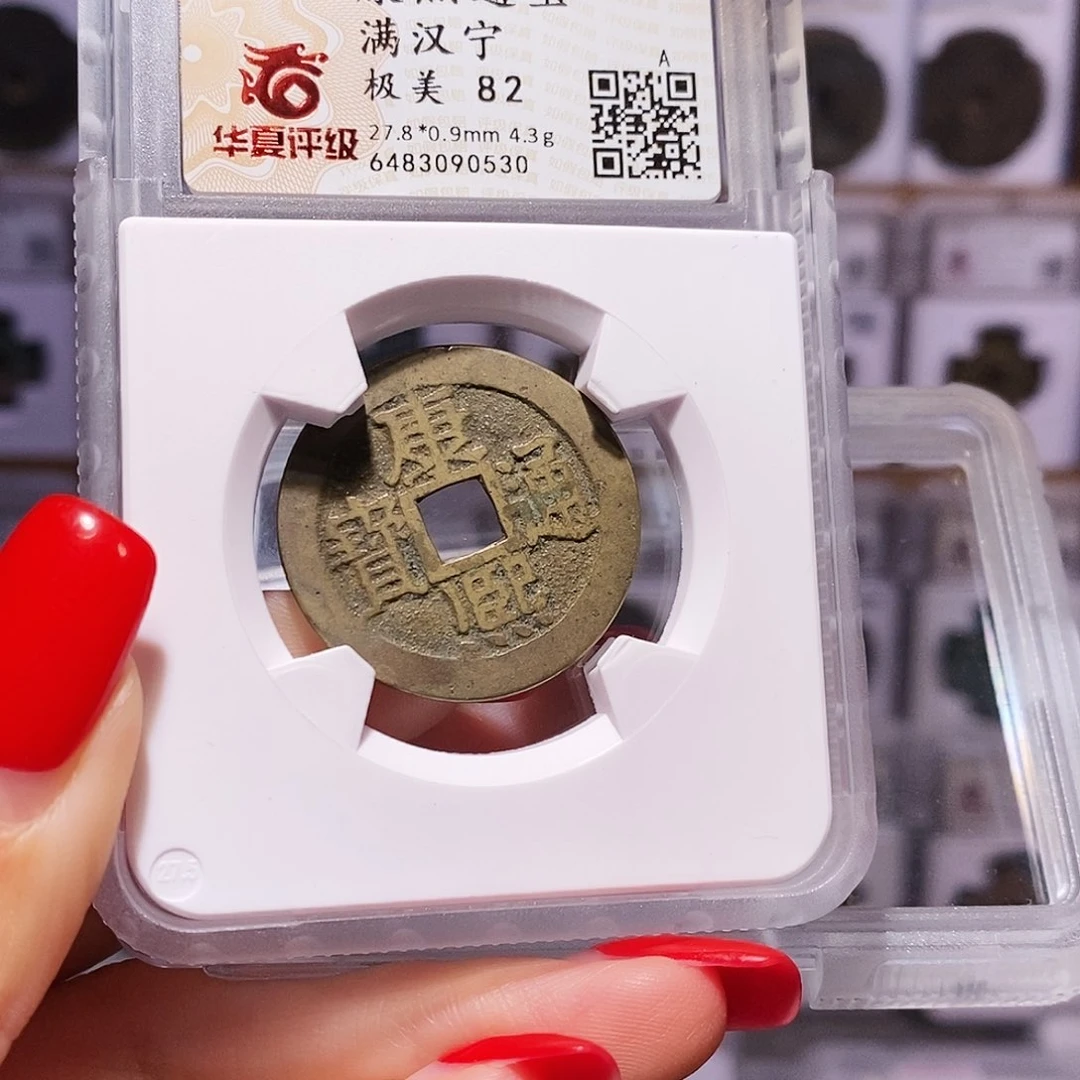 铜康熙 宁 0530。。。。