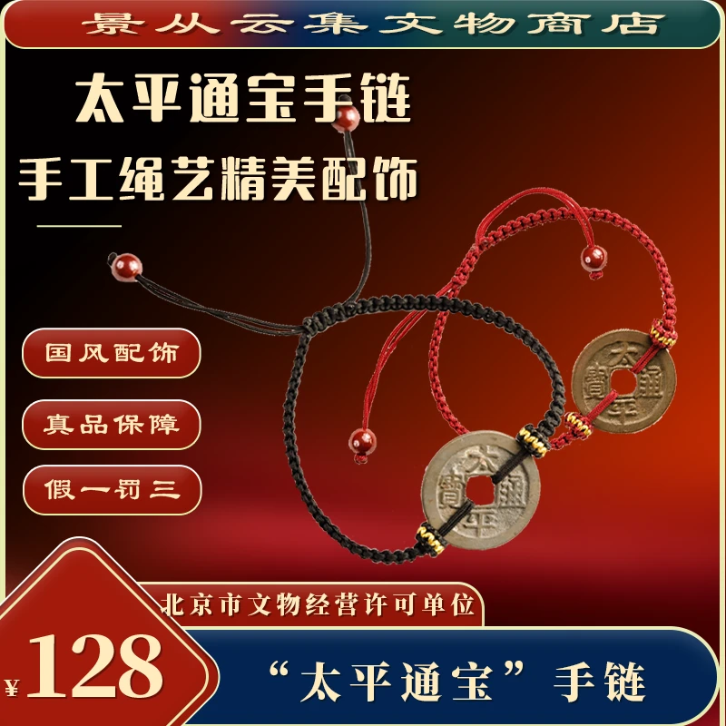 景2/北宋太平通宝古钱币手链 /闻德88分/同评分发