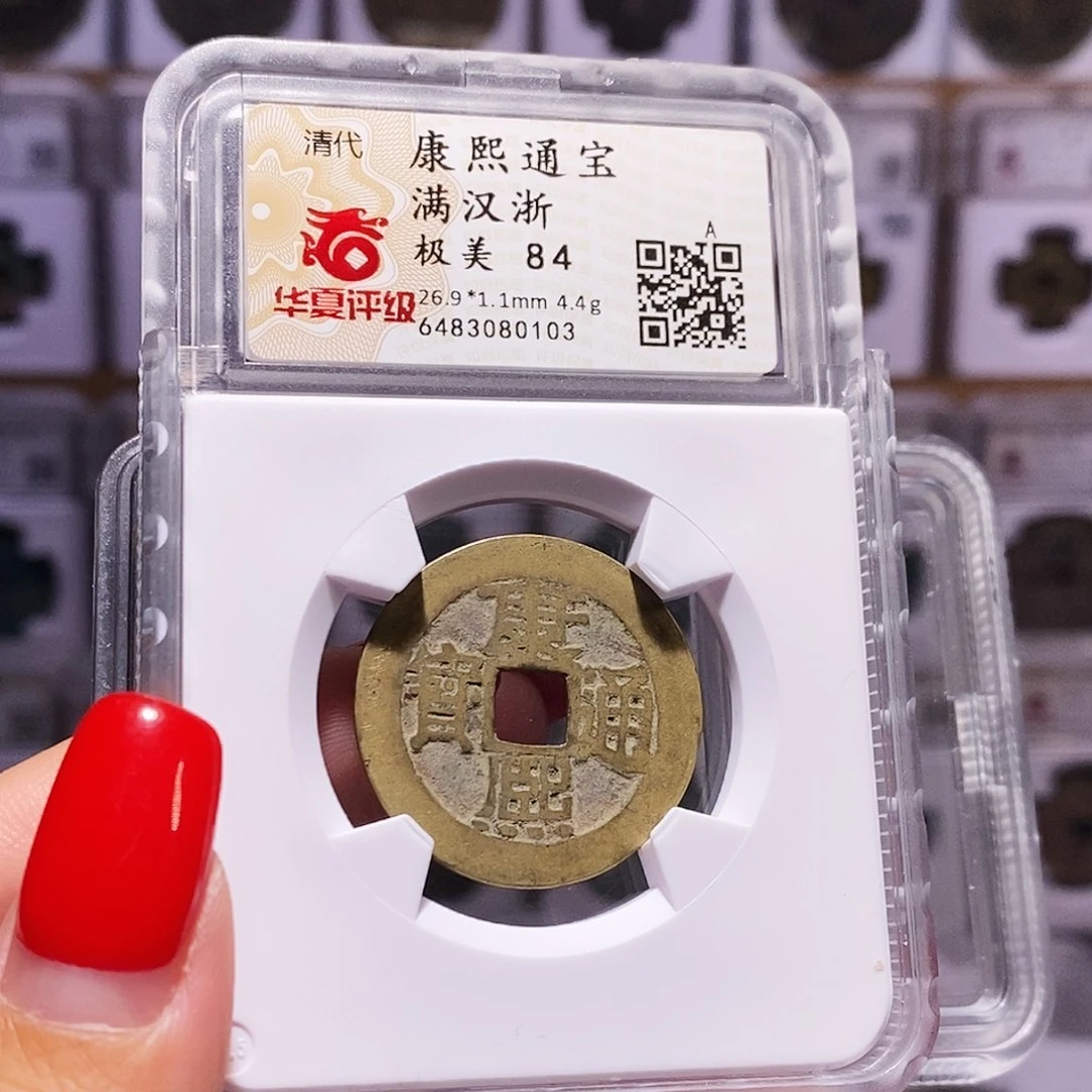 铜康熙 浙 0103。。。。