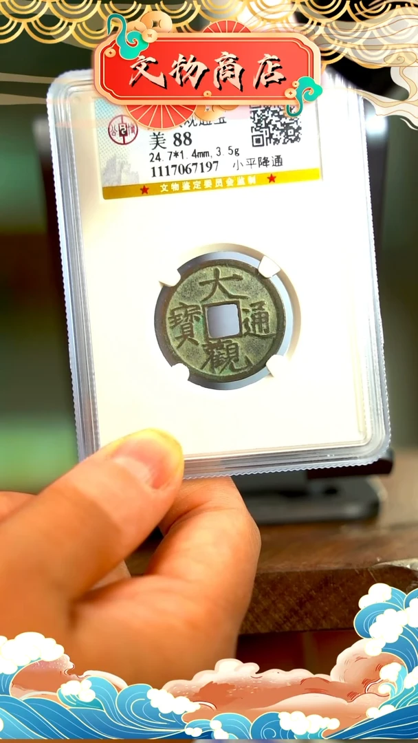【闪购商品】铜大观通宝公博88分 7197