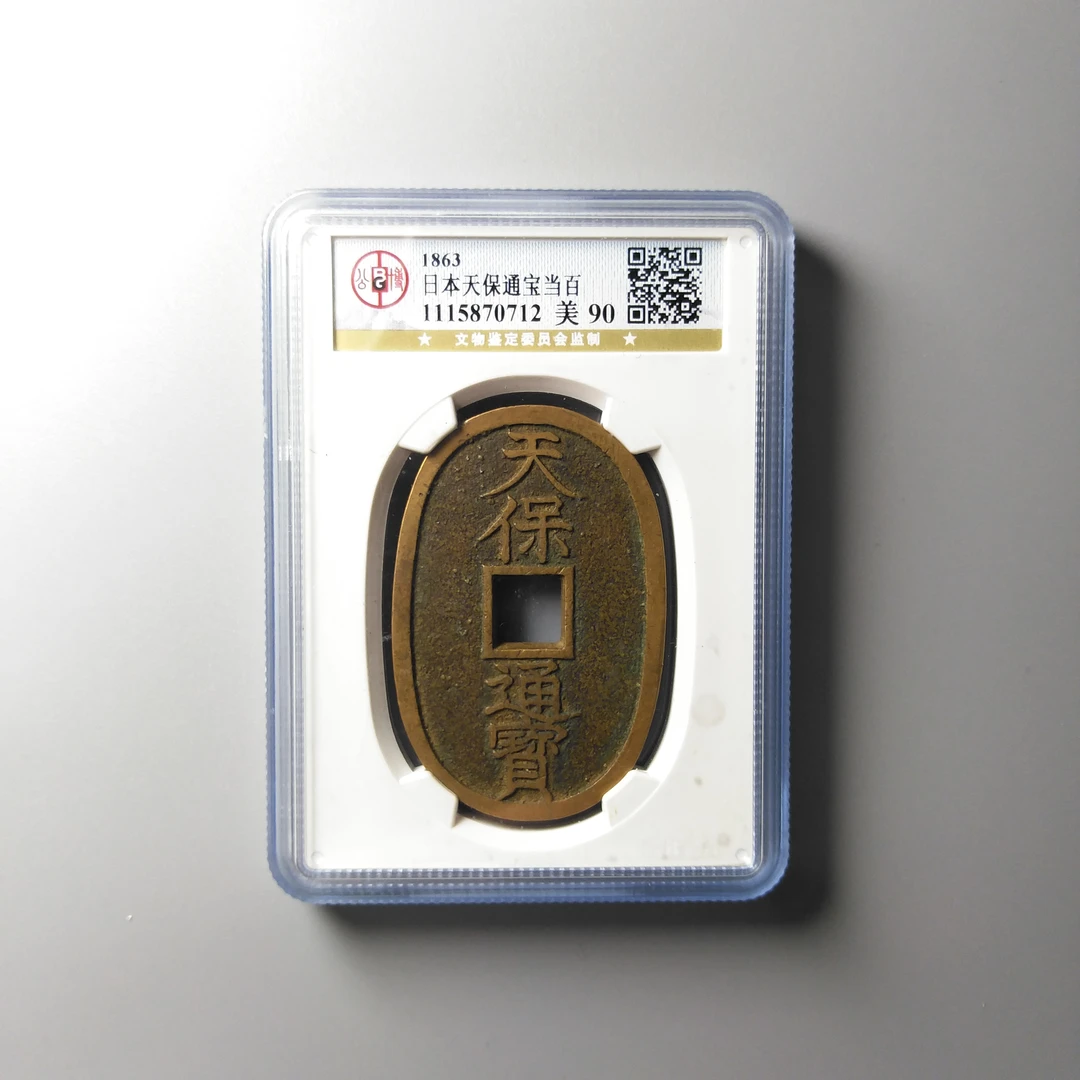 小日本天保通宝当百古钱币 公博鉴定90分真品 同评分发-景从云集