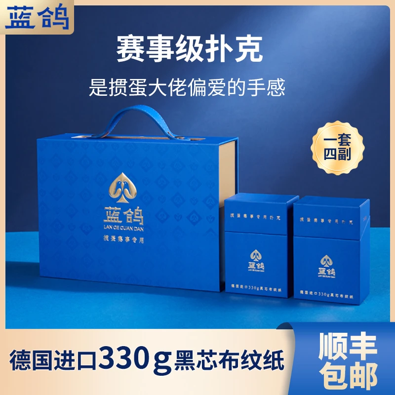 【蓝鸽掼蛋】高端德国进口黑芯扑克330g掼蛋专用扑克牌4副装惯蛋