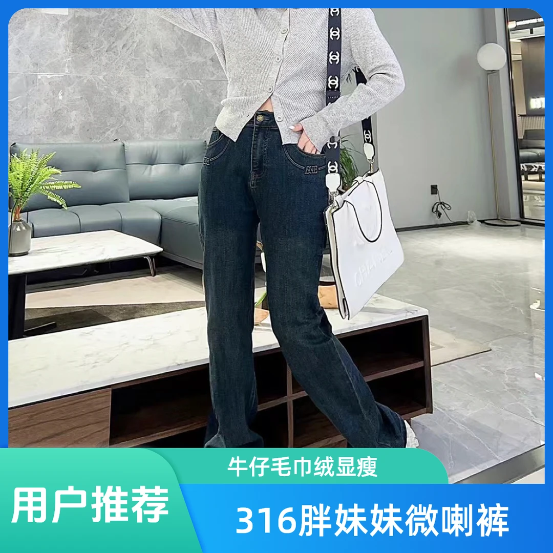 316 净版毛巾绒加厚牛仔胖妹妹遮胯冬季款百搭欧货显瘦微喇裤