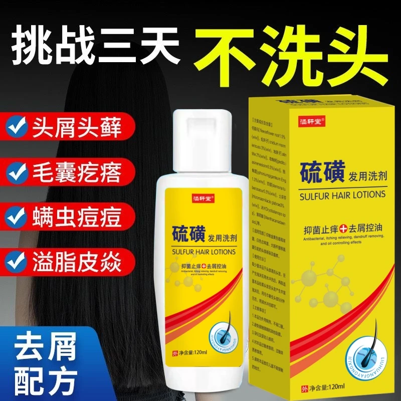 【官方正品】硫磺洗发露除螨液体洗头膏溢脂性去屑毛囊清洁洗发水