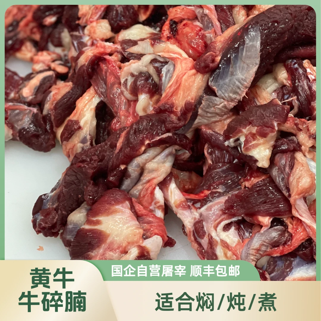 【内蒙草原散养黄牛】新人福利新鲜牛碎腩筋头巴脑广东顺丰次日达