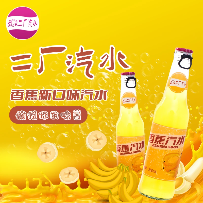 【一箱24瓶畅饮装】武汉二厂汽水香蕉口味汽水268ml/瓶