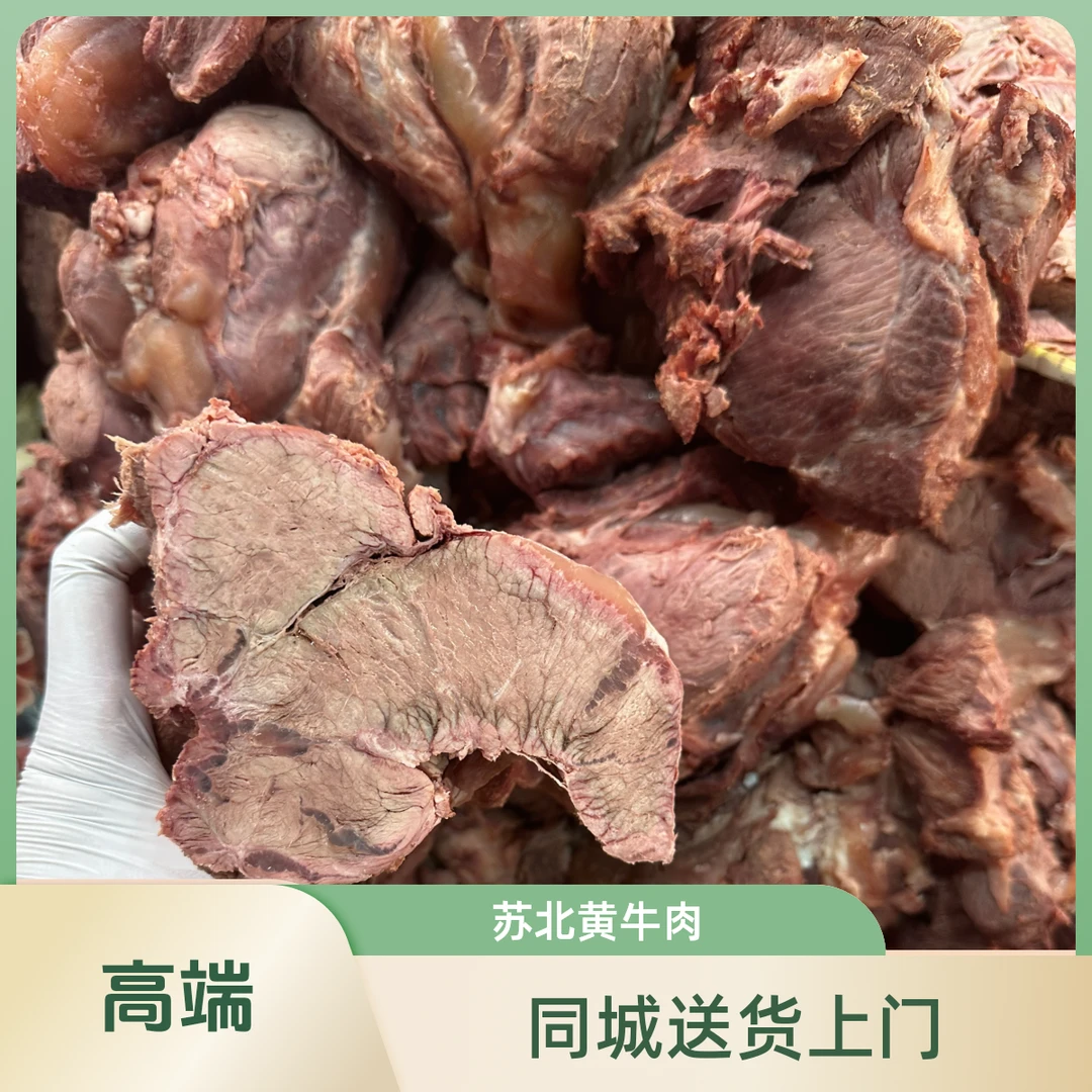 苏北黄牛肉 原汁原味现煮 沭阳黄牛肉 软烂好嚼