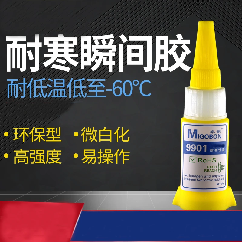 9901耐低温型滑雪板专用瞬间胶强力502快干胶多功能胶水耐寒胶水