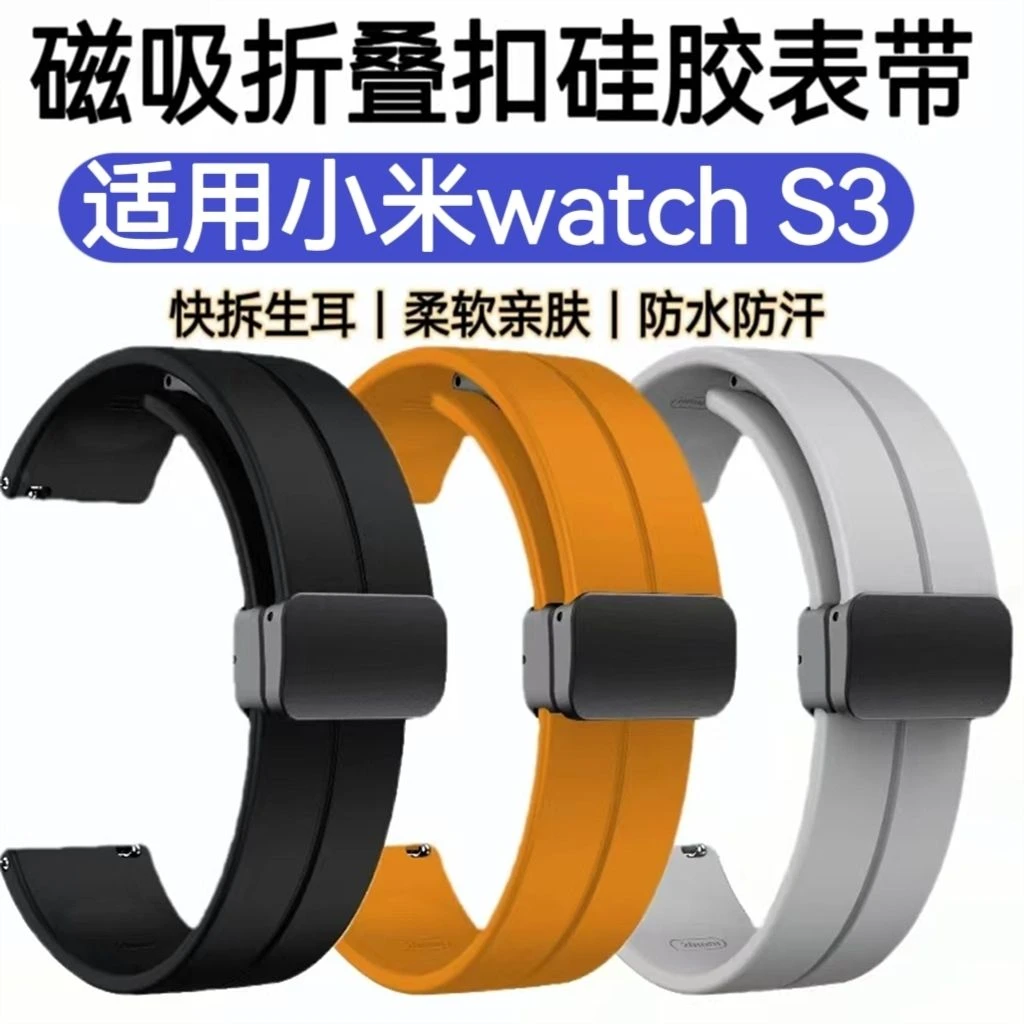 适用小米watch S3磁吸手表带硅胶运动防水汗简约男女替换手腕带