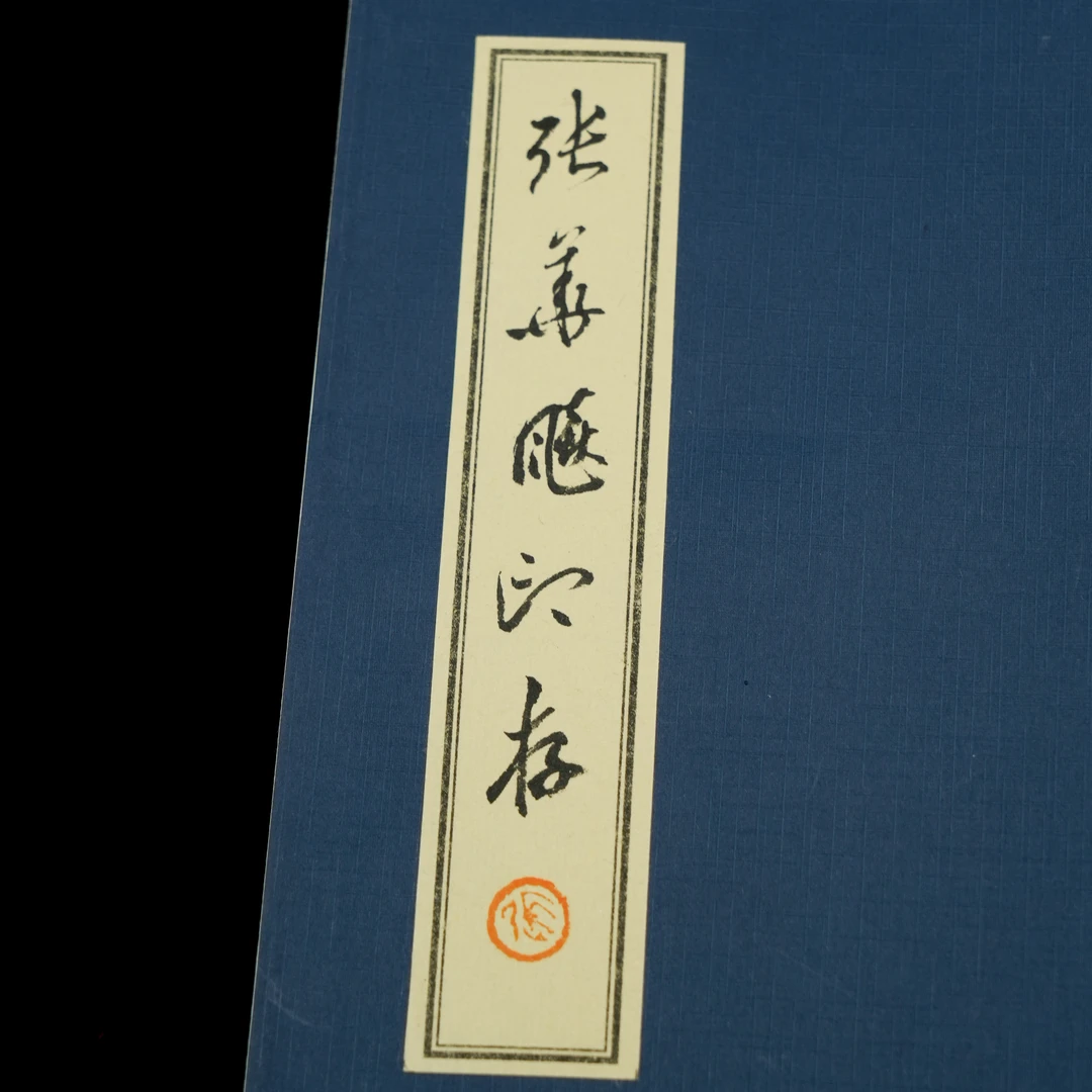 【张华飚】中书协原打原拓印谱22张以上