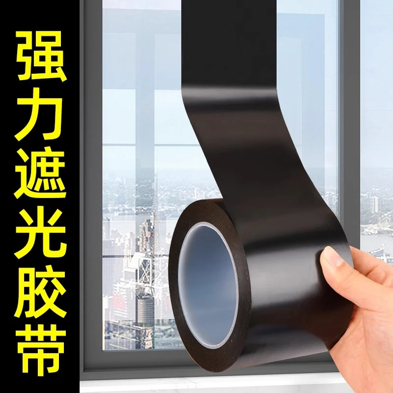 黑色遮光胶带强力无痕全遮光胶带封窗户阳台卧室玻璃贴纸强力胶带