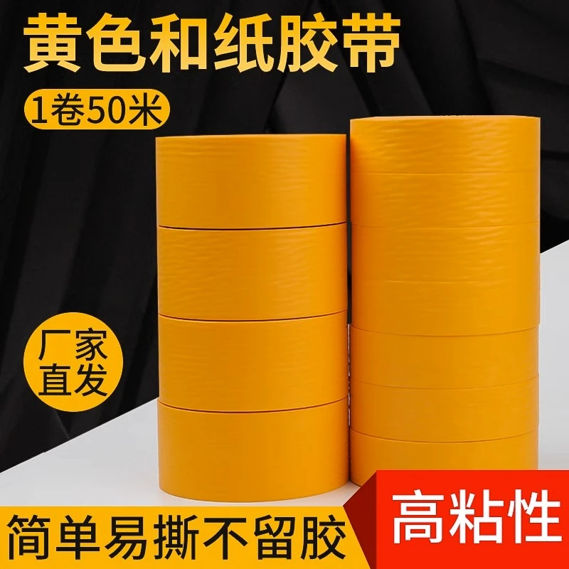 黄色和纸胶带美纹纸50米汽车美纹纸胶带分色纸喷漆装修美缝装潢硅