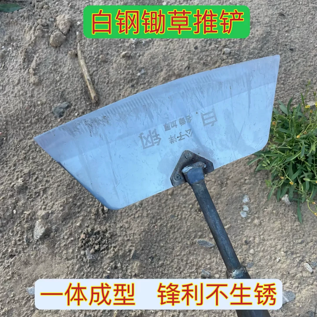白钢推铲，干农活铲草