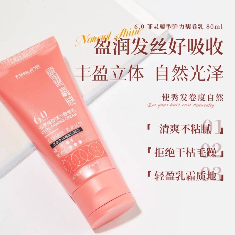 【赠试用装】菲灵耀型弹力馥卷乳 羊毛卷烫后打理 清爽