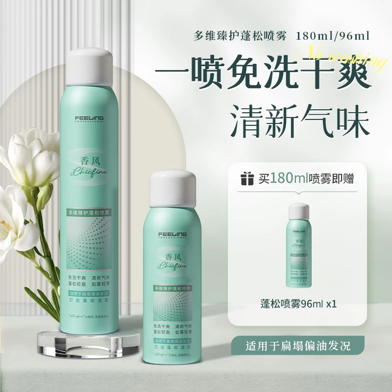 菲灵免洗干发喷雾 快速去油蓬松定型