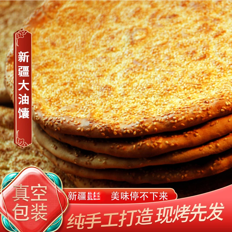【新疆味道】新疆特产传统烤馕芝麻馕手工制作早餐3个装