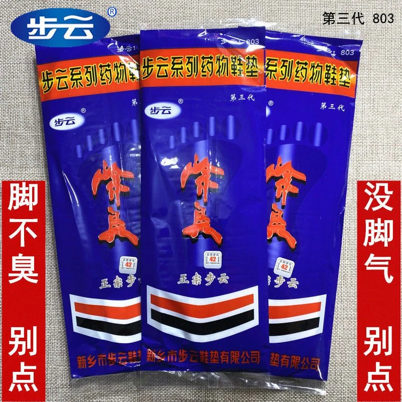 正品步云第三代803药物防臭除臭鞋垫吸汗透气防脚臭一次性棉布