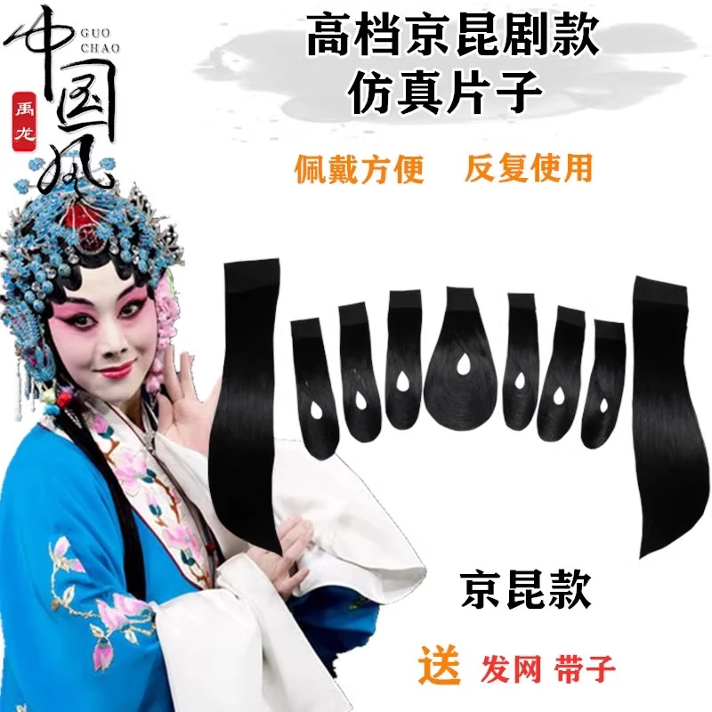 戏曲头饰水鬓假发片子戏剧仿真发京越剧青衣花旦贴片鬓角