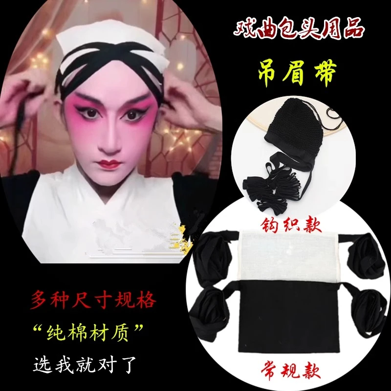 戏曲吊眉带胶带肉色戏剧京剧越剧小姐化妆胶布勒头带透明双眼皮贴