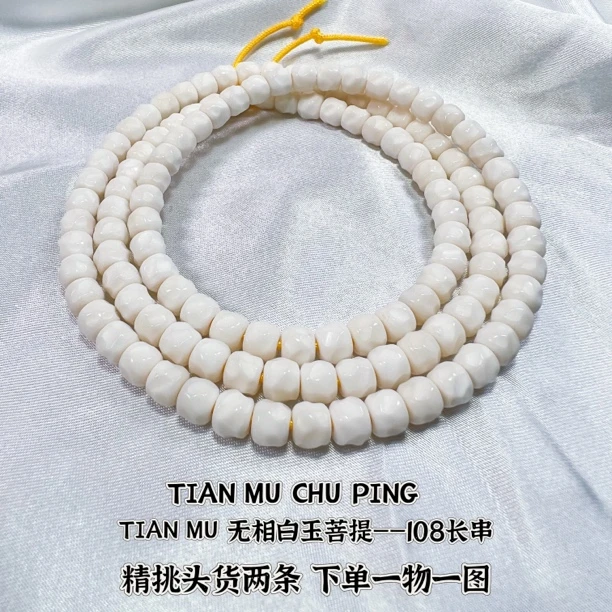 原生态白玉菩提 无相108长串 全身,精工精挑全品 拍下一物一图