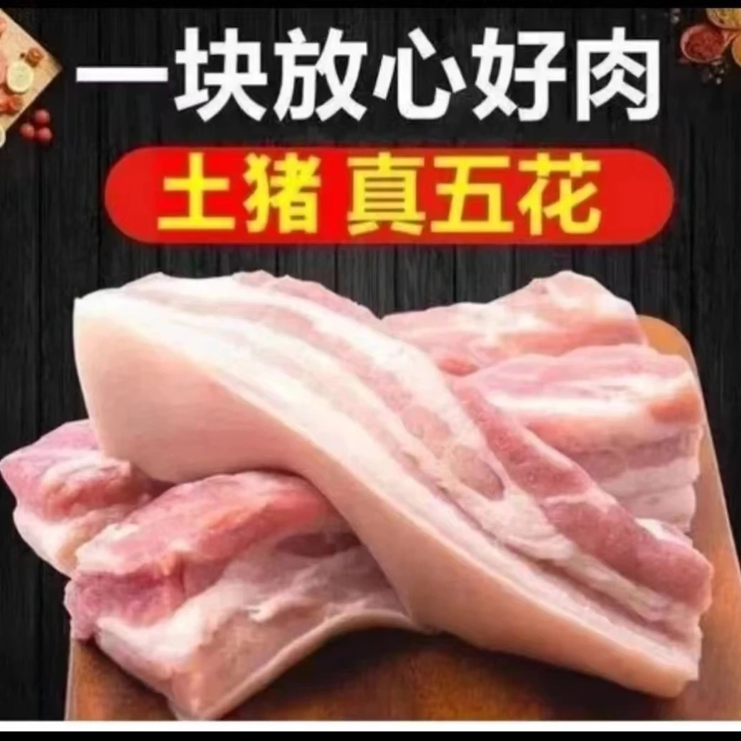拍三送二精品五花肉长白山溜达猪散养土猪偏肥五花肉带皮