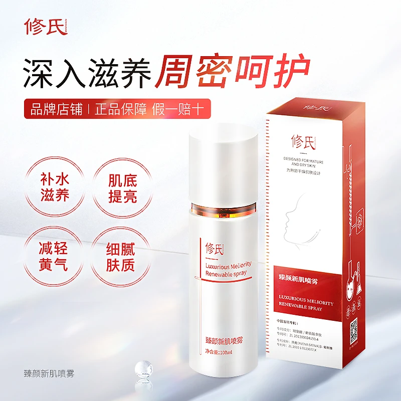 修氏新肌喷雾 100ml/瓶+修氏洁肤膏100g/盒+修氏定妆喷雾70g/瓶