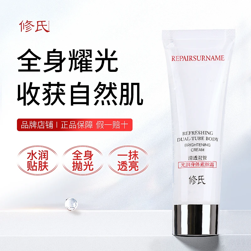 修氏双管身体素颜霜 80g/