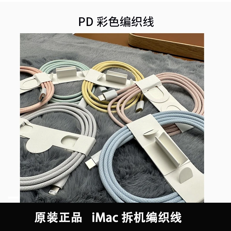 准新品 Apple/苹果 原装PD一米彩色编织线iMac拆机编织线苹果8-14