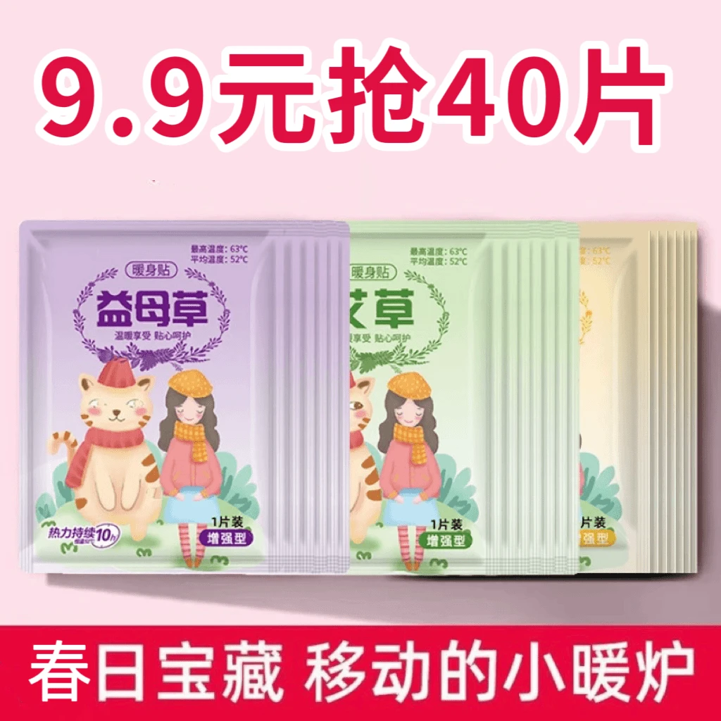 【40片/9·9元】艾草生姜益母草暖贴暖宝宝发热贴暖宫学生女生驱寒