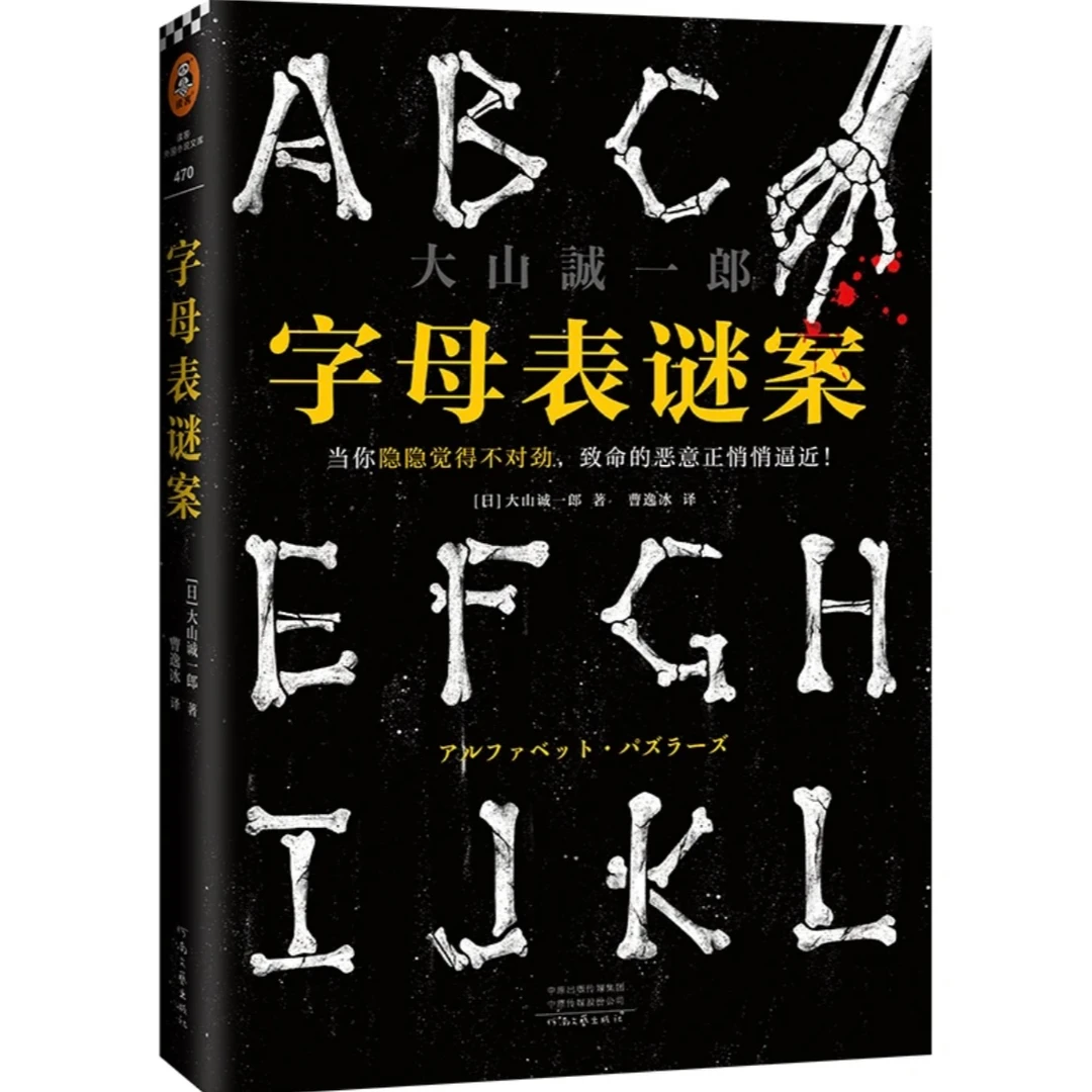 【悬疑小说】字母表谜案（大山诚一郎封神之作） 烧脑真相推理游戏