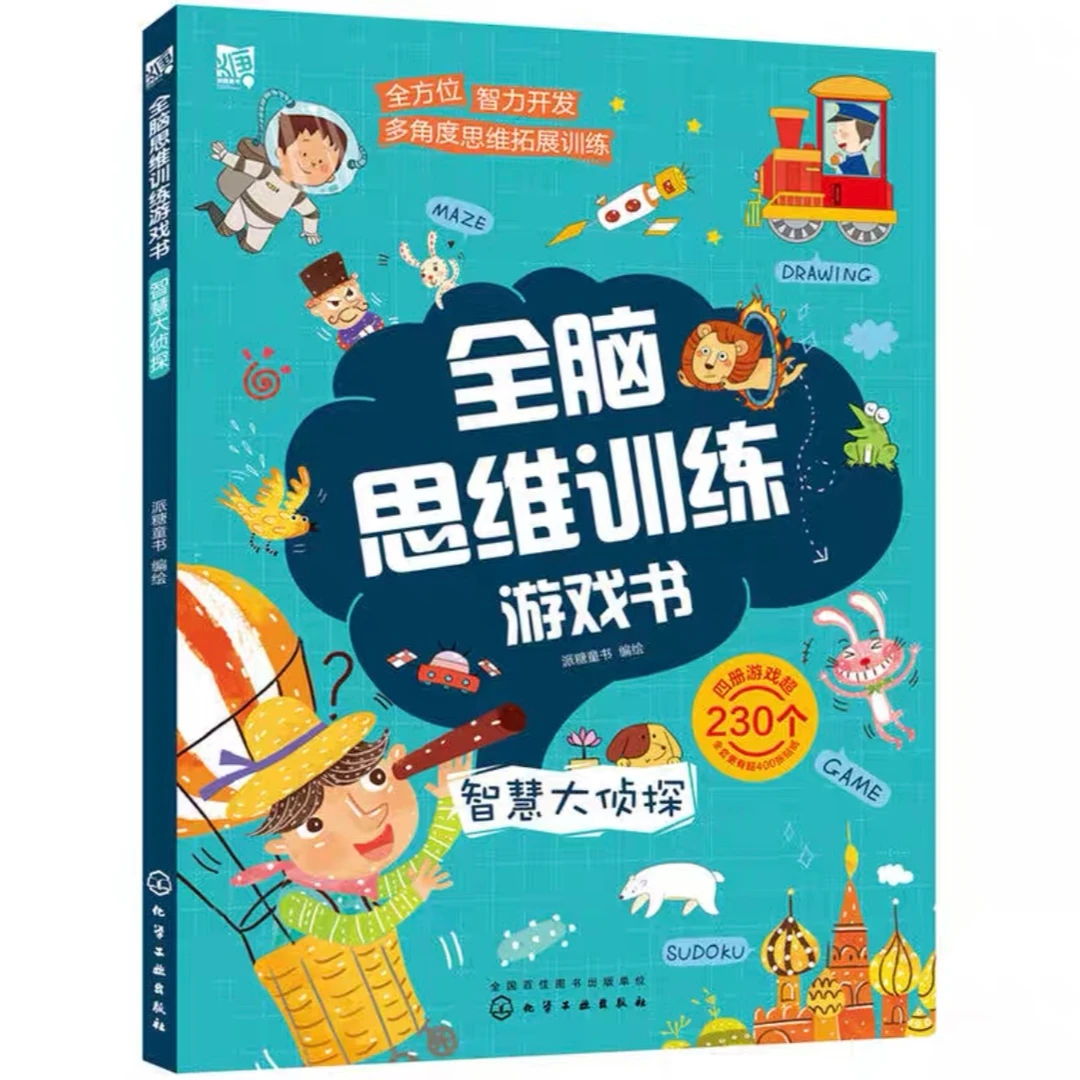 【儿童读物】 孩子爱玩的 全脑思维训练游戏书（全4册）