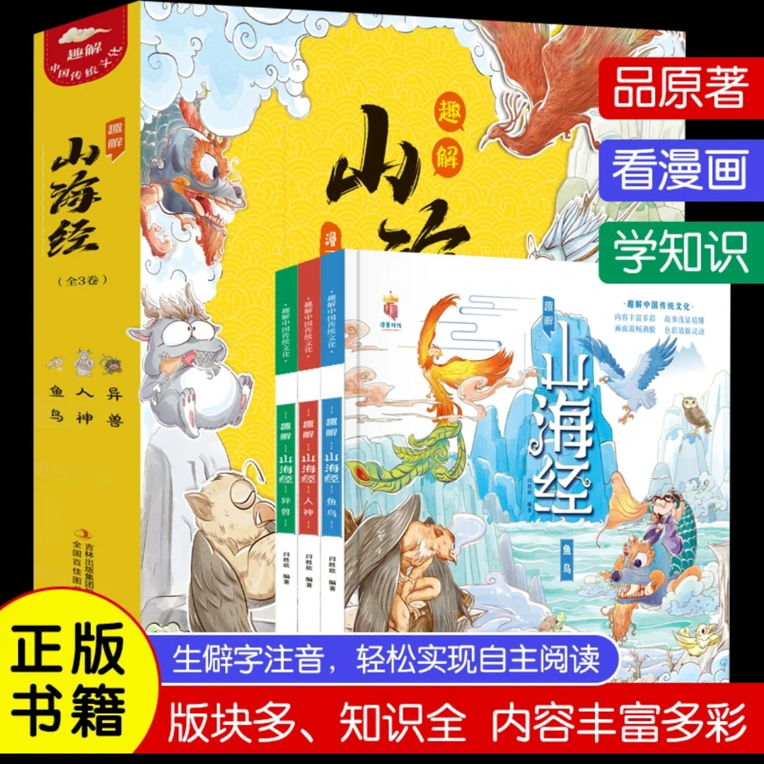 【福利好书】趣解《山海经》.人神 闫胜欣编 （全3卷）