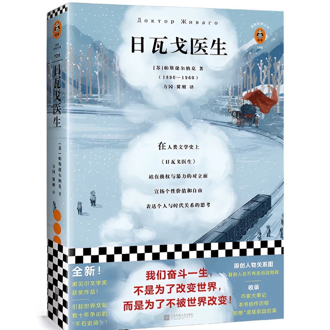 【外国文学】日瓦戈医生 奋斗一生不是为了改变世界而是......