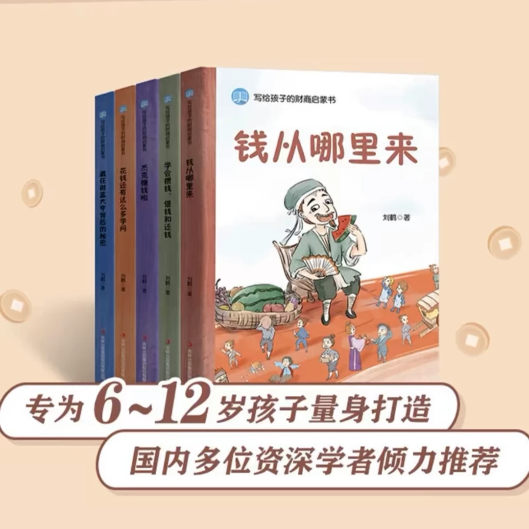 【福利好书】写给孩子的财商启蒙书全套5册