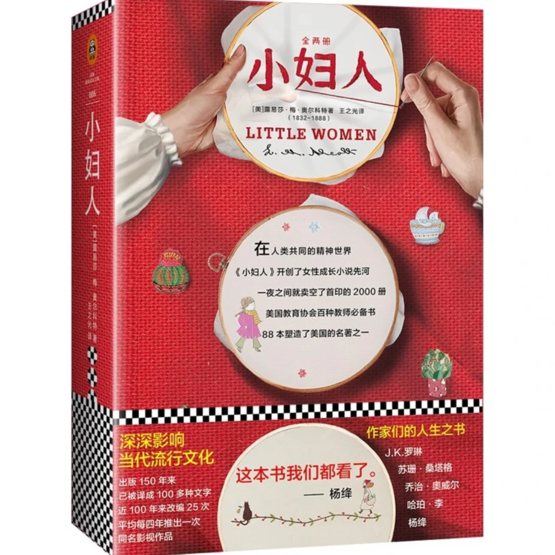 【外国文学】小妇人（ 全两册）（开女性成长小说先河！