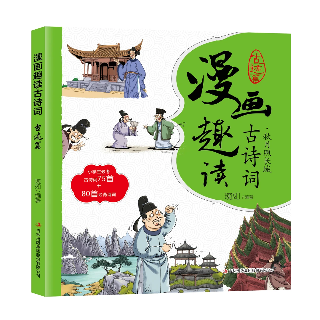 【福利好书】漫画趣读古诗词全套4册景物篇文化篇情思篇古迹篇
