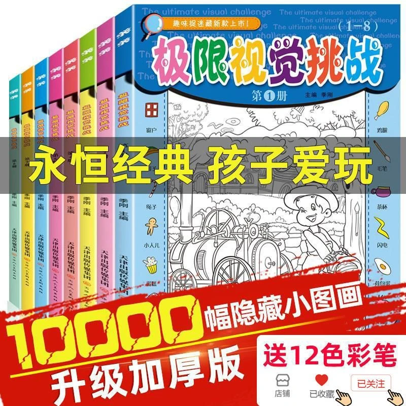 图画捉迷藏专注力训练