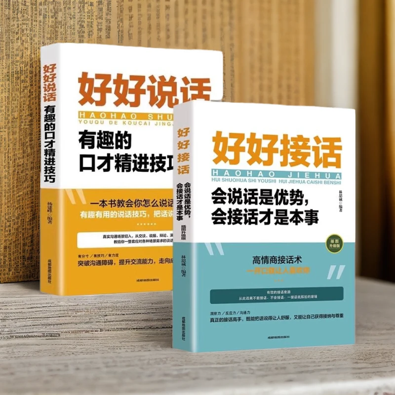 好好说话回话有招 漫画高情商聊天技术 口才沟通说话技巧社会职场