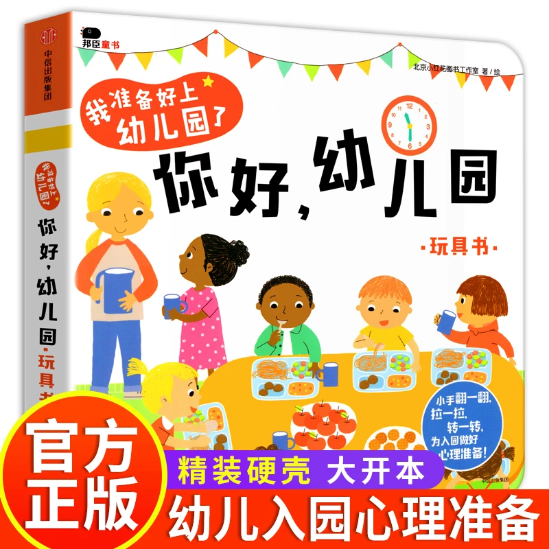儿童互动游戏立体书 养成好习惯+我爱幼儿园立体翻翻书/玩具书