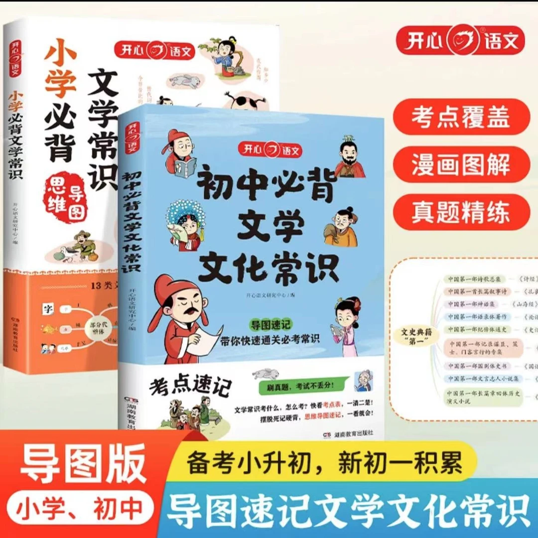 湖南教育出版社初中必背文学文化常识思维导读速记分类语文考点书