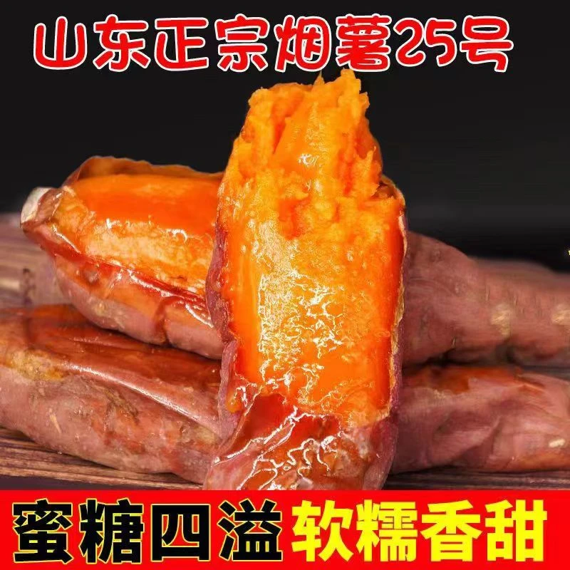 山东烟薯25号新鲜糖心红心蜜薯沙地番农家自种红薯烤地瓜鲜果发货